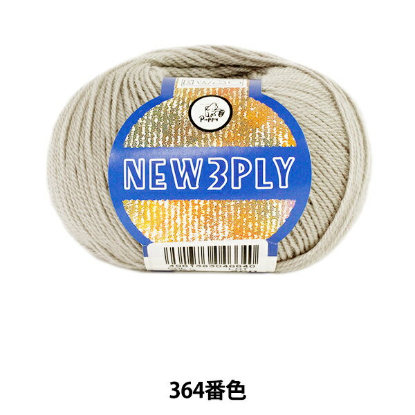 秋冬毛糸 『NEW 3PLY (ニュースリープライ) 364番色』 Puppy パピー