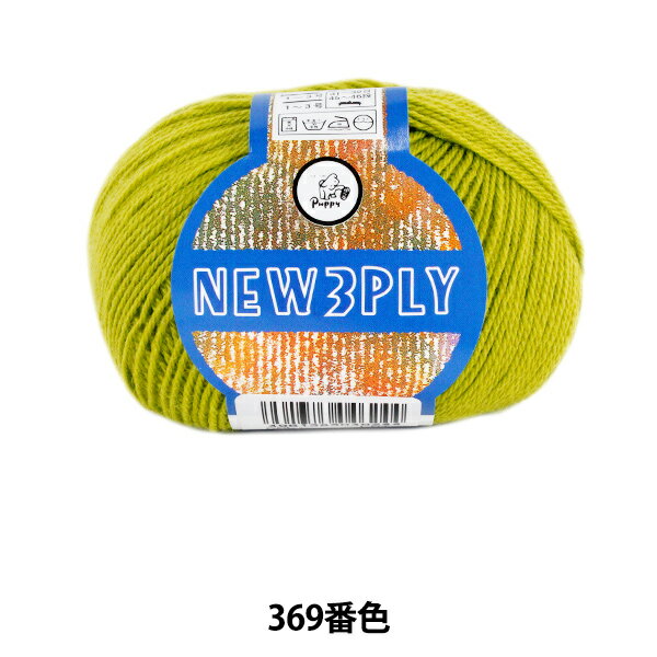 秋冬毛糸 『NEW 3PLY (ニュースリープライ) 369番色』 Puppy パピー