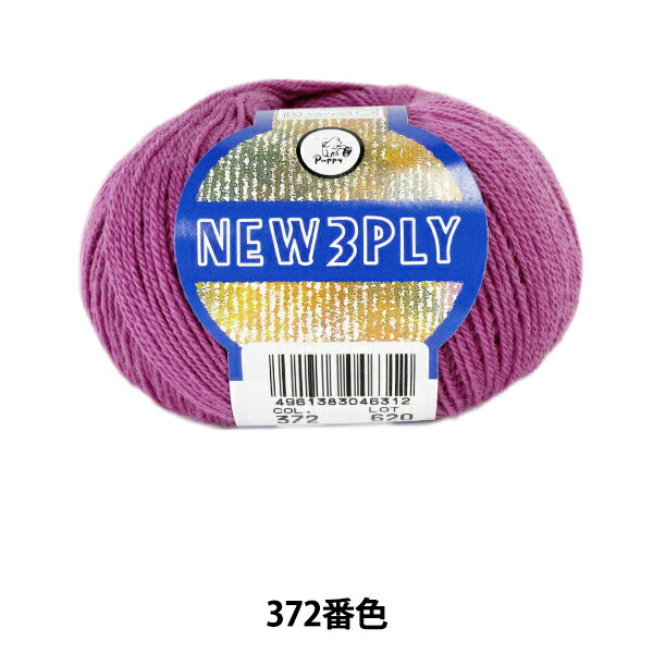秋冬毛糸 『NEW 3PLY (ニュースリープライ) 372番色』 Puppy パピー