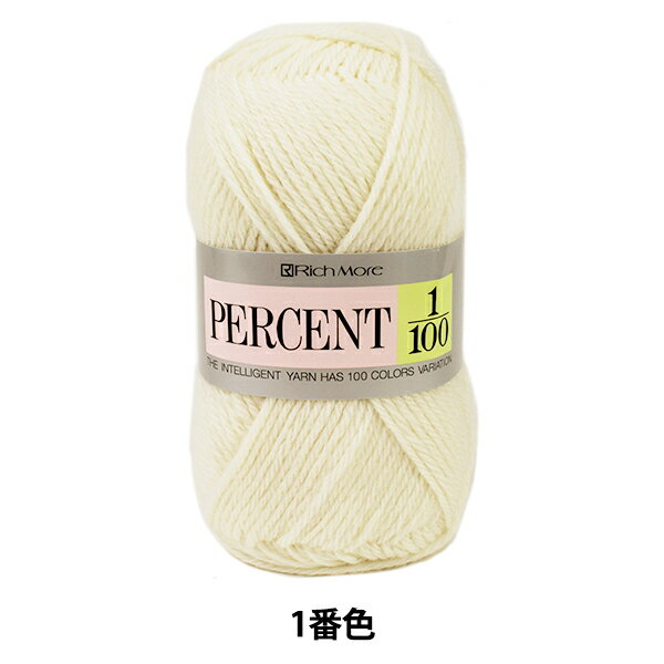 秋冬毛糸 『PERCENT (パーセント) 1/100 1 (オフ白) 番色』 RichMore リッチモア