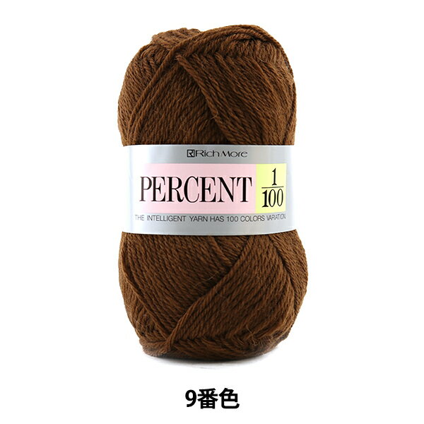 秋冬毛糸 『PERCENT (パーセント) 1/100 9番色』 RichMore リッチモア