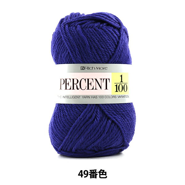 秋冬毛糸 『PERCENT (パーセント) 1/100 49番色』 RichMore リッチモア