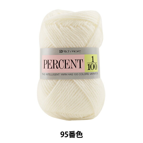 秋冬毛糸 『PERCENT (パーセント) 1/100 95番色』 RichMore リッチモア