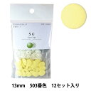 ボタン 『CHERRY LABEL プラスチックスナップ サングリップ 13mm 12個セット 503番色』