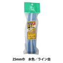 ゴム 『ライン入りカラー織ゴム 25mm巾 水色 ライン白 2-525』 YUSHIN 遊心【ユザワヤ限定商品】