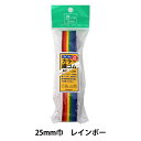 ゴム 『ライン入りカラー織ゴム25mm巾 レインボー 2-528』 YUSHIN 遊心【ユザワヤ限定商品】