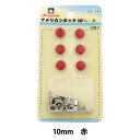 ボタン 『アメリカンホック (打具付) 10mm 6組入 SUN10 赤』 SUNCOCCOH サンコッコー KIYOHARA 清原