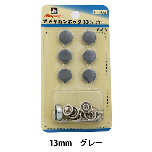 ボタン 『アメリカンホック (打具付) 13mm 6組入 SUN11 グレー』 SUNCOCCOH サンコッコー KIYOHARA 清原