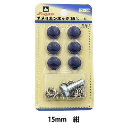 ボタン 『アメリカンホック (打具付) 15mm 6組入 SUN13 紺』 SUNCOCCOH サンコッコー KIYOHARA 清原