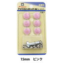 ボタン 『アメリカンホック (打具付) 15mm 6組入 SUN13 ピンク』 SUNCOCCOH サンコッコー KIYOHARA 清原