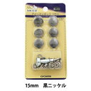 ボタン 『アメリカンホック (打具付) 15mm 6組入 SUN13 黒ニッケル』 SUNCOCCOH サンコッコー KIYOHARA 清原