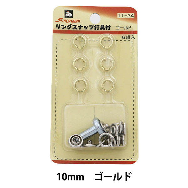 ボタン 『リングスナップ (打具付) 10mm 6組入 SUN11 ゴールド』 SUNCOCCOH サンコッコー KIYOHARA 清原