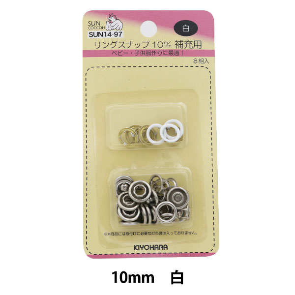 ボタン 『リングスナップ 10mm (補充用) 8組入 SUN14 白』 SUNCOCCOH サンコッコー KIYOHARA 清原