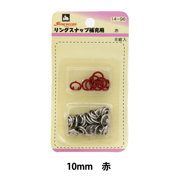ボタン 『リングスナップ 10mm (補充用) 8組入 SUN14 赤』 SUNCOCCOH サンコッコー KIYOHARA 清原