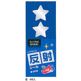 接着テープ 『反射シール 星』 CAPTAIN88 キャプテンのサムネイル