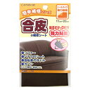 補修布 『合皮の補修シート こげ茶 CP187-2』 CAPTAIN88 キャプテン