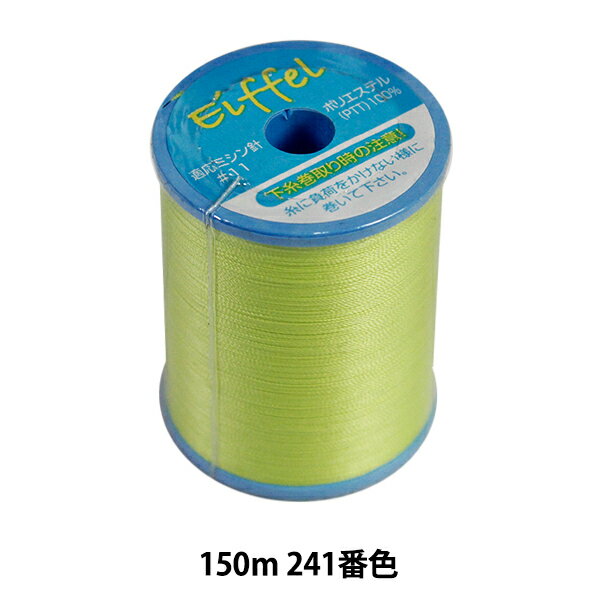 ストレッチ素材用ミシン糸 『エッフェル 普通地用 #50 150m 241番色』 カナガワ