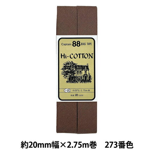 バイアステープ 『HI-コットン CP25 273』 CAPTAIN88 キャプテン バイアステープ 『HI-コットン CP25 273』 CAPTAIN88 キャプテン