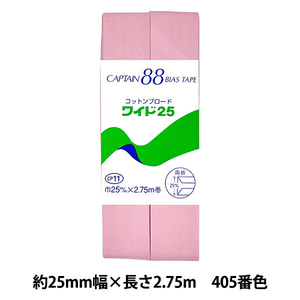 バイアステープ 『コットンブロードワイド25 CP11 405番色』 CAPTAIN88 キャプテン
