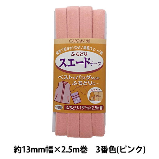 バイアステープ 『ふちどりスエードテープ CP86 3 (ピンク)』 CAPTAIN88 キャプテン バイアステープ 『ふちどりスエードテープ CP86 3 (ピンク)』 CAPTAIN88 キャプテン