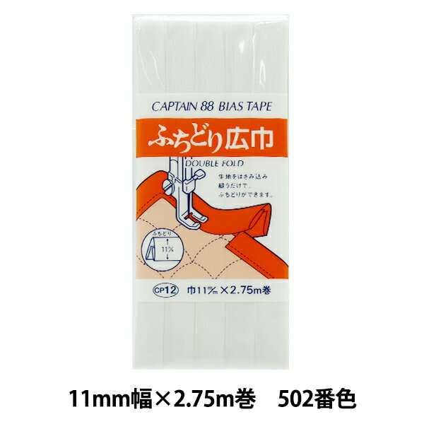 バイアステープ 『ふちどり広巾 CP12 a 502 (オフ白)』 CAPTAIN88 キャプテン