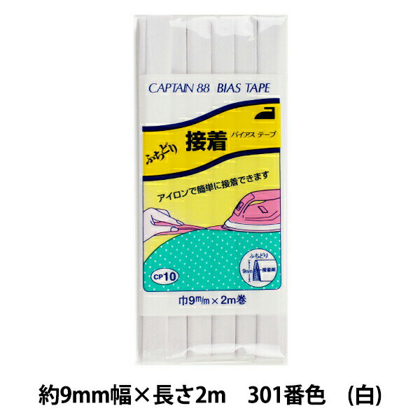 バイアステープ 『ふちどり接着 301番色 白 CP10-301』 CAPTAIN88 キャプテン