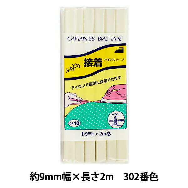 バイアステープ 『ふちどり接着 巾9mm×2m巻 302番色 CP10』 CAPTAIN88 キャプテン