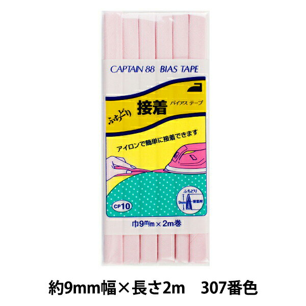 【スーパーSALE】 バイアステープ 『ふちどり接着 巾9mm×2m巻 307番色 CP10』 CAPTAIN88 キャプテン