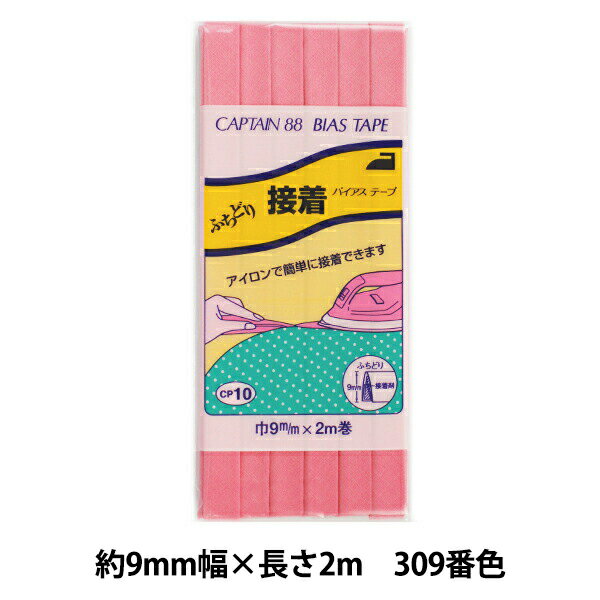 【スーパーSALE】 バイアステープ 『ふちどり接着 巾9mm×2m巻 309番色 CP10』 CAPTAIN88 キャプテン