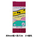 バイアステープ 『ふちどり接着 巾9mm×2m巻 314番色 CP10』 CAPTAIN88 キャプテン