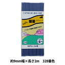 バイアステープ 『ふちどり接着 巾9mm×2m巻 328番色 CP10』 CAPTAIN88 キャプテン