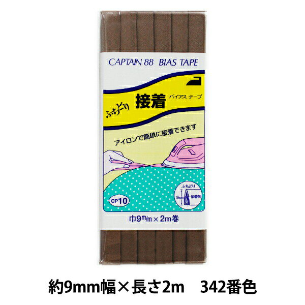 バイアステープ 『ふちどり接着 巾9mm×2m巻 342番色 CP10』 CAPTAIN88 キャプテン