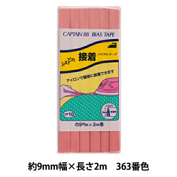 バイアステープ 『ふちどり接着 巾9mm×2m巻 363番色 CP10』 CAPTAIN88 キャプテン