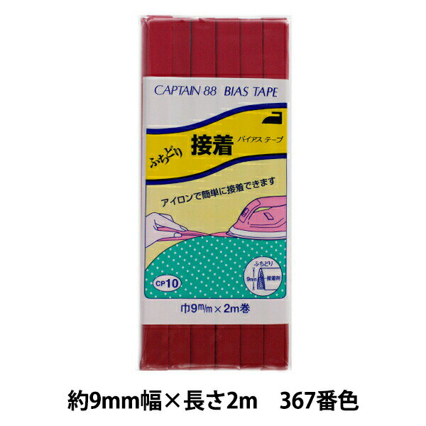 バイアステープ 『ふちどり接着 巾9mm×2m巻 367番色 CP10』 CAPTAIN88 キャプテン