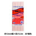 バイアステープ 『ふちどり接着12 CP40 307』 CAPTAIN88 キャプテン