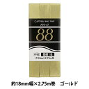 バイアステープ 『メタリック両折18 CP92 2105 (ゴールド)』 CAPTAIN88 キャプテン