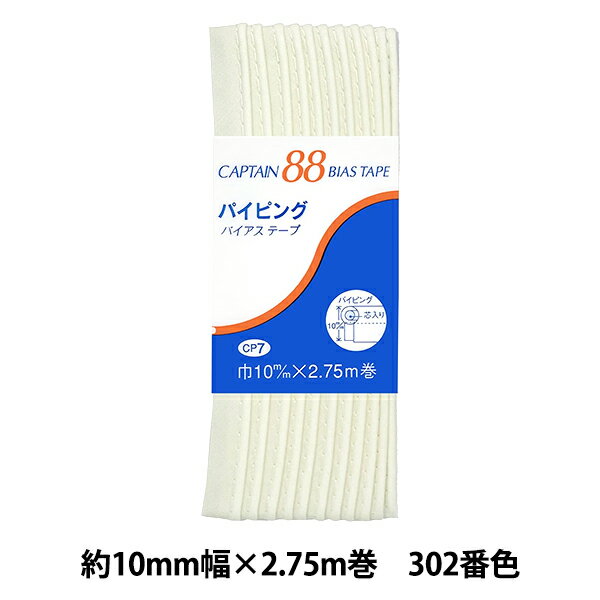 バイアステープ 『パイピング CP7 a 302』 CAPTAIN88 キャプテン 細い芯入りのバイアステープです。 切り替え部分や、表布と見返しの間にはさんで飾りにしたり、バッグなどの縁に使うと補強の役目も果たします。 ファスナー用押え金を使うと簡単に縫えます。 [オフホワイト] ◆幅:約10mm ◆長さ:2.75m ◆素材:ポリエステル65%、綿35% ※モニターによって実物のお色と若干異なる場合がございます。 【手芸用品・毛糸・生地の専門店 ユザワヤ】