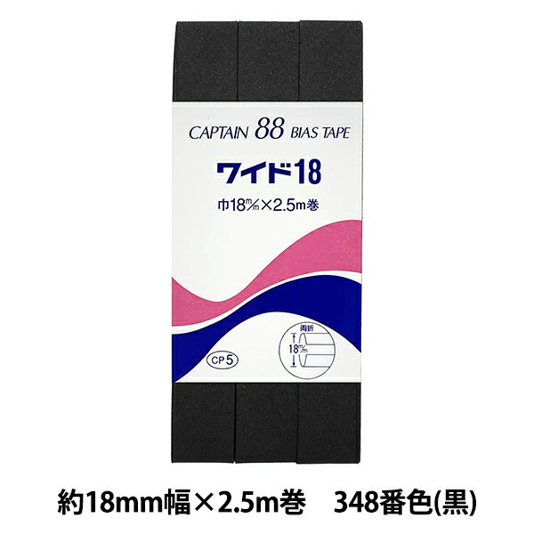 バイアステープ 『CP5-348 ワイド18 黒』 CAPTAIN88 キャプテン