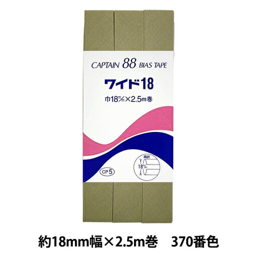 バイアステープ 『CP5-370 ワイド18』 CAPTAIN88 キャプテン バイアステープ 『CP5-370 ワイド18』 CAPTAIN88 キャプテン