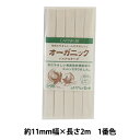 バイアステープ 『オーガニック バイアステープふちどり11 1番色 CP29-1』 CAPTAIN88 キャプテン