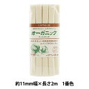 バイアステープ 『オーガニック ニットテープ 1番色 CP30-1』 CAPTAIN88 キャプテン