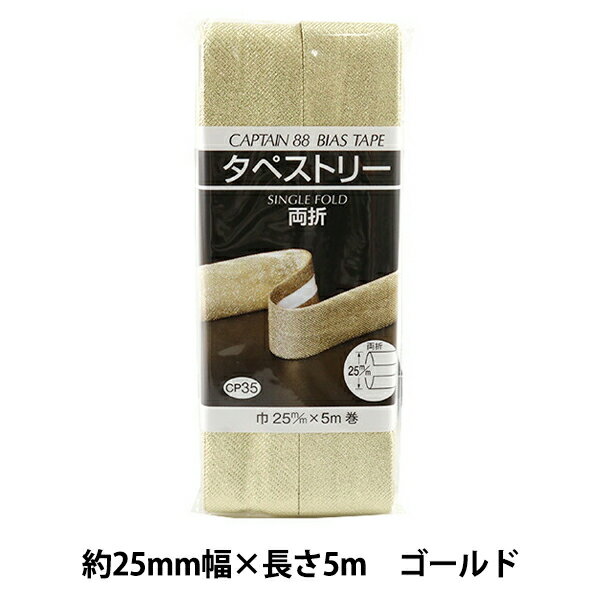 バイアステープ 『タペストリー両折 3501番色 ゴールド CP35-3501』 CAPTAIN88 キャプテン