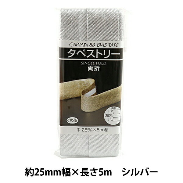 バイアステープ 『タペストリー両折 3502番色 シルバー CP35-3502』 CAPTAIN88 キャプテン