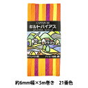 バイアステープ 『キルトバイアス 21番色 CP116-21』 CAPTAIN88 キャプテン(3)