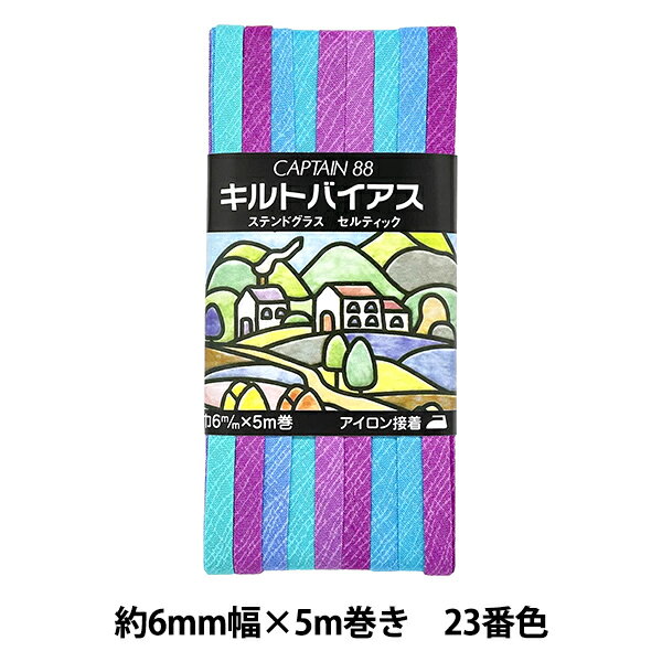 バイアステープ 『キルトバイアス 23番色 CP116-23』 CAPTAIN88 キャプテン