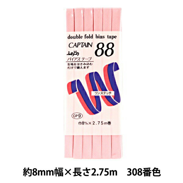 バイアステープ 『ふちどりテトロン 308番色 CP9-308』 CAPTAIN88 キャプテン