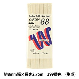 バイアステープ 『ふちどりテトロン 399番色 CP9-399』 CAPTAIN88 キャプテン