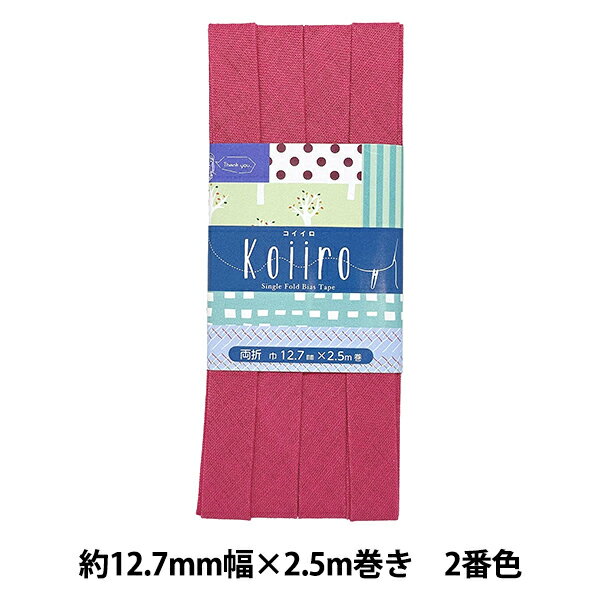 バイアステープ 『Koiiro (コイイロ) 両折12.7 2番色 CP189-2』 CAPTAIN88 キャプテン