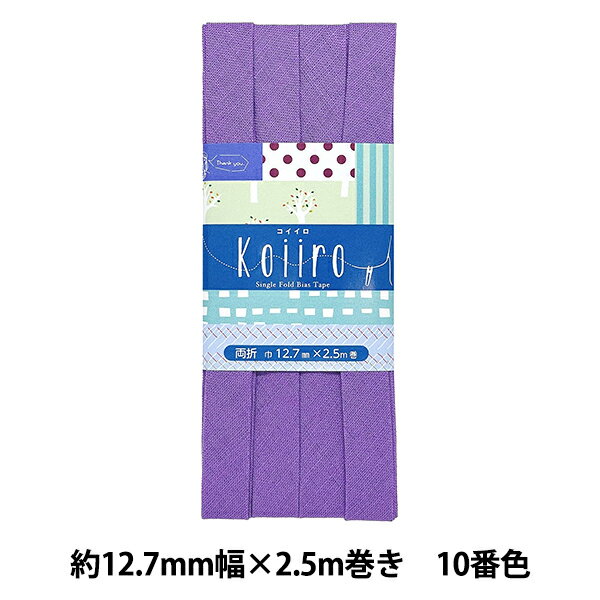 バイアステープ 『Koiiro (コイイロ) 両折12.7 10番色 CP189-10』 CAPTAIN88 キャプテン
