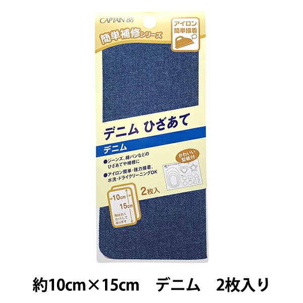 バイアステープ 『デニムひざあて デニム CP135-1』 CAPTAIN88 キャプテン